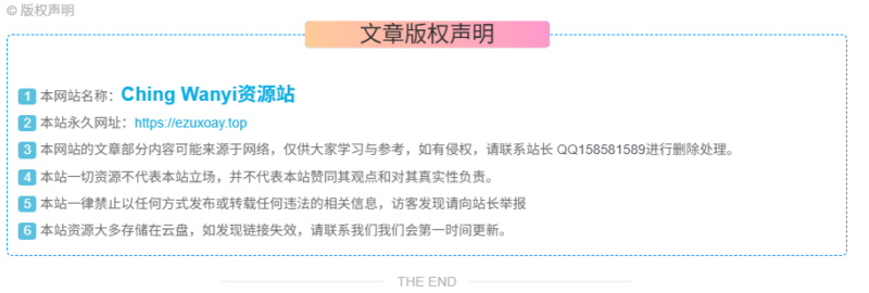 子比主题美化 – 文章版权声明样式-鹿鸣资源站