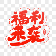 免费送余额啦-鹿鸣资源站