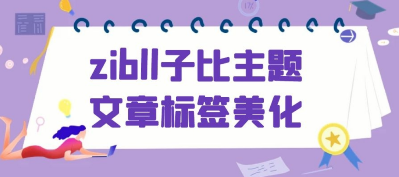 子比美化 - 文章标签美化-鹿鸣资源站