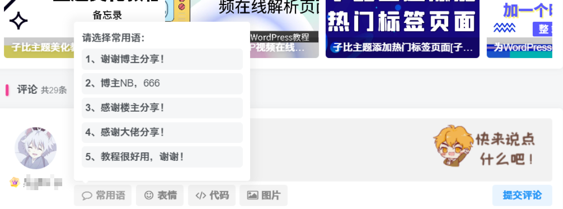 子比美化 – 添加文章评论常用语功能-鹿鸣资源站