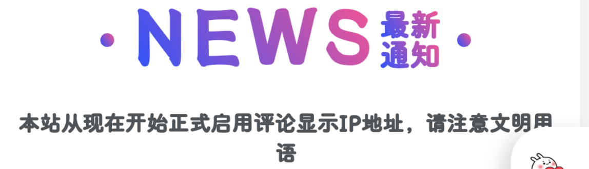 子比美化 – 添加最新通知模块教程-鹿鸣资源站