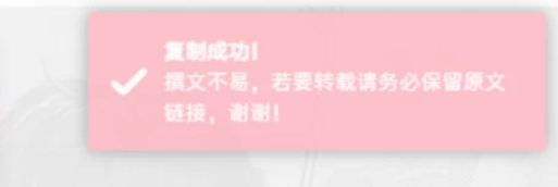 子比美化 – 网站右上角添加粉色复制弹出窗口样式-鹿鸣资源站