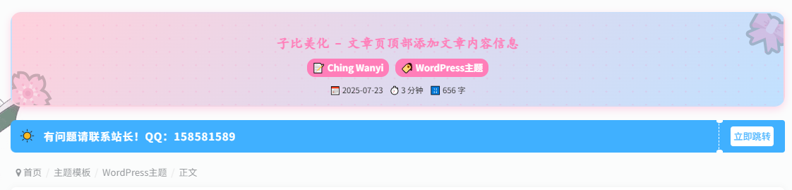 子比美化 – 文章页顶部添加文章内容信息-鹿鸣资源站