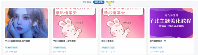 子比主题 – 多栏目文章小工具栏目美化-鹿鸣资源站