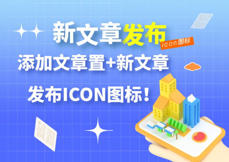 子比美化 - 文章列表右上角添加文章置顶+新文章发布ICON图标-鹿鸣资源站