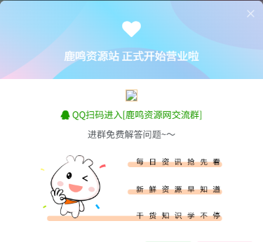子比美化 – 公告弹窗样式美化-鹿鸣资源站