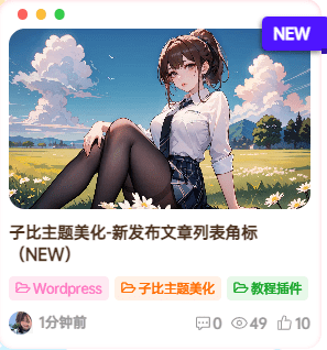 子比美化 – 新发布文章列表角标（NEW）-鹿鸣资源站