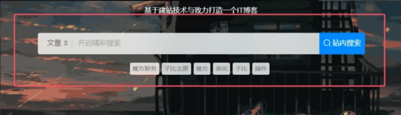 子比美化 - 方形搜索框美化 -鹿鸣资源站