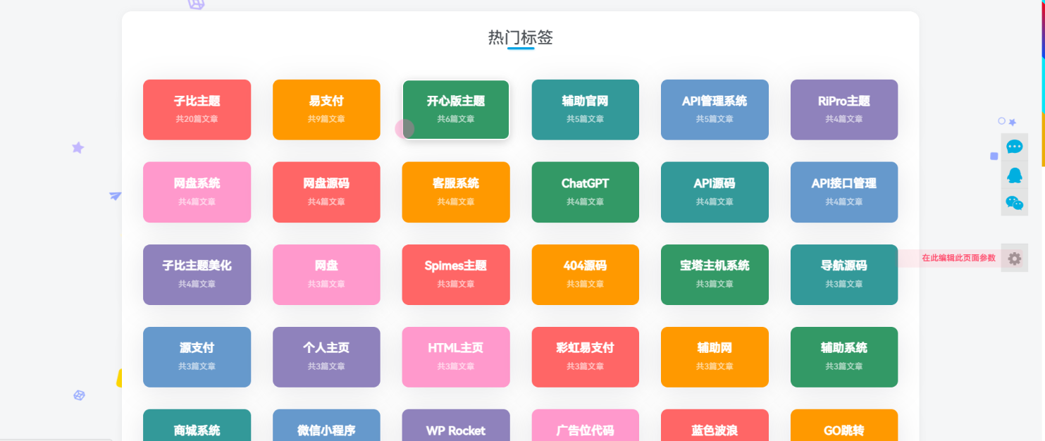 子比美化 – 添加热门标签页面-鹿鸣资源站
